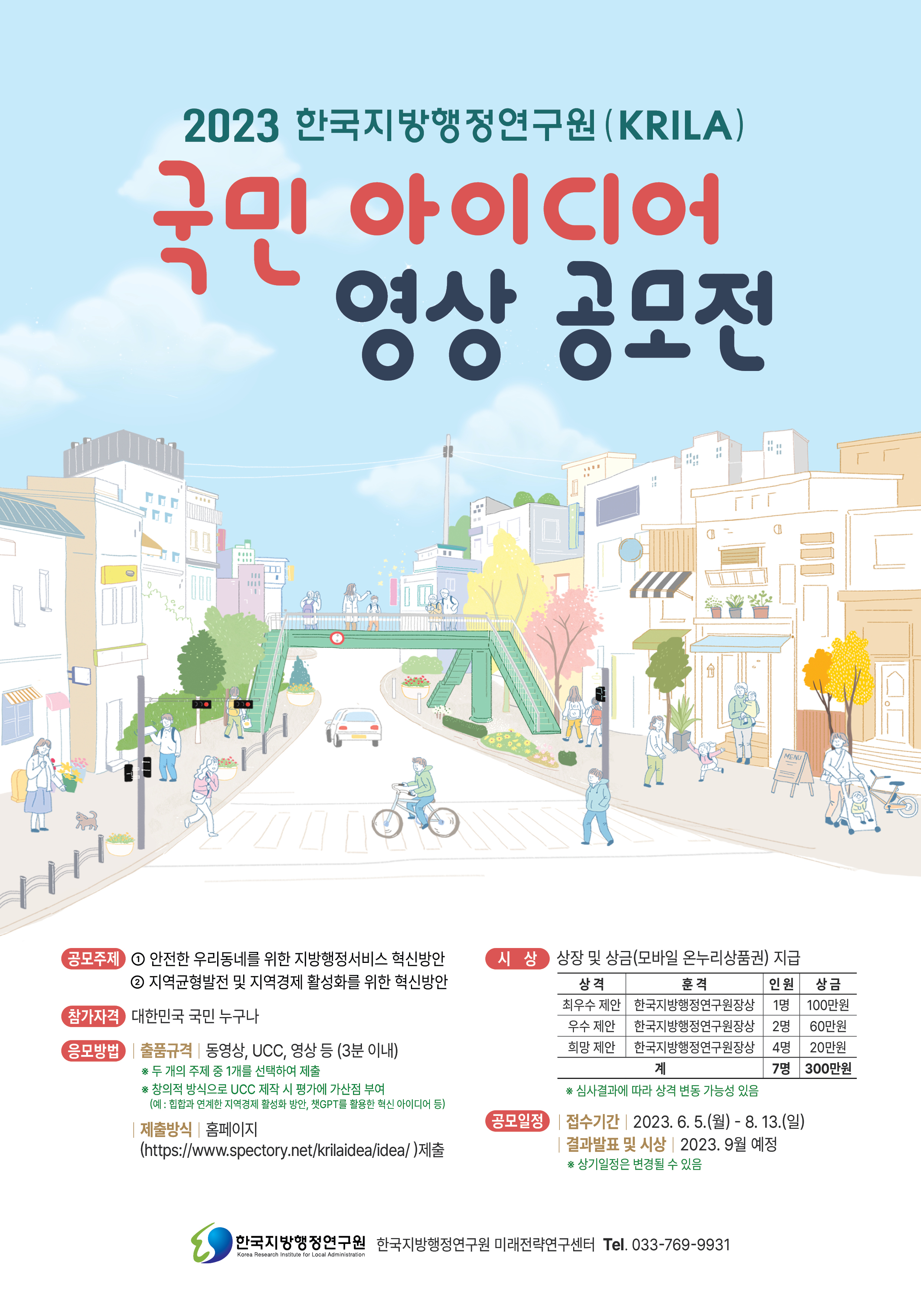 「2023 한국지방행정연구원(KRILA) 국민 아이디어 영상 공모전」 포스터.jpg